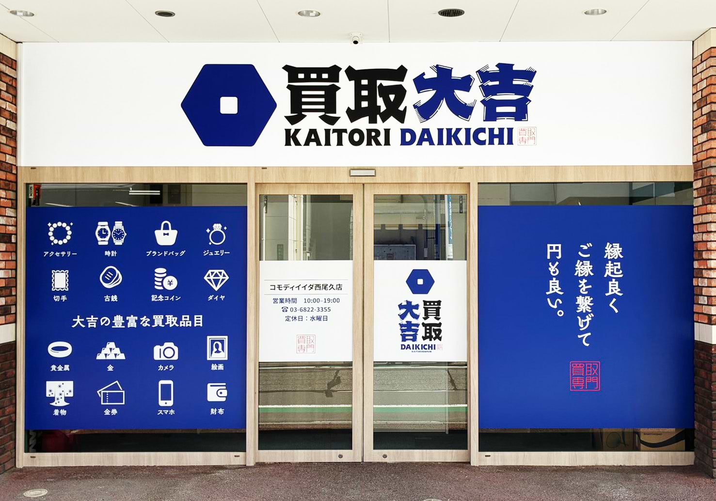 買取大吉 コモディイイダ西尾久店の外観