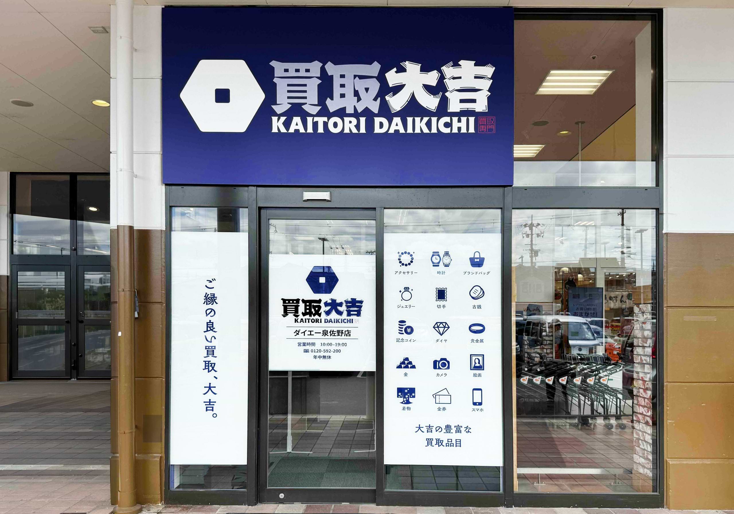 買取大吉 ダイエー泉佐野店の外観