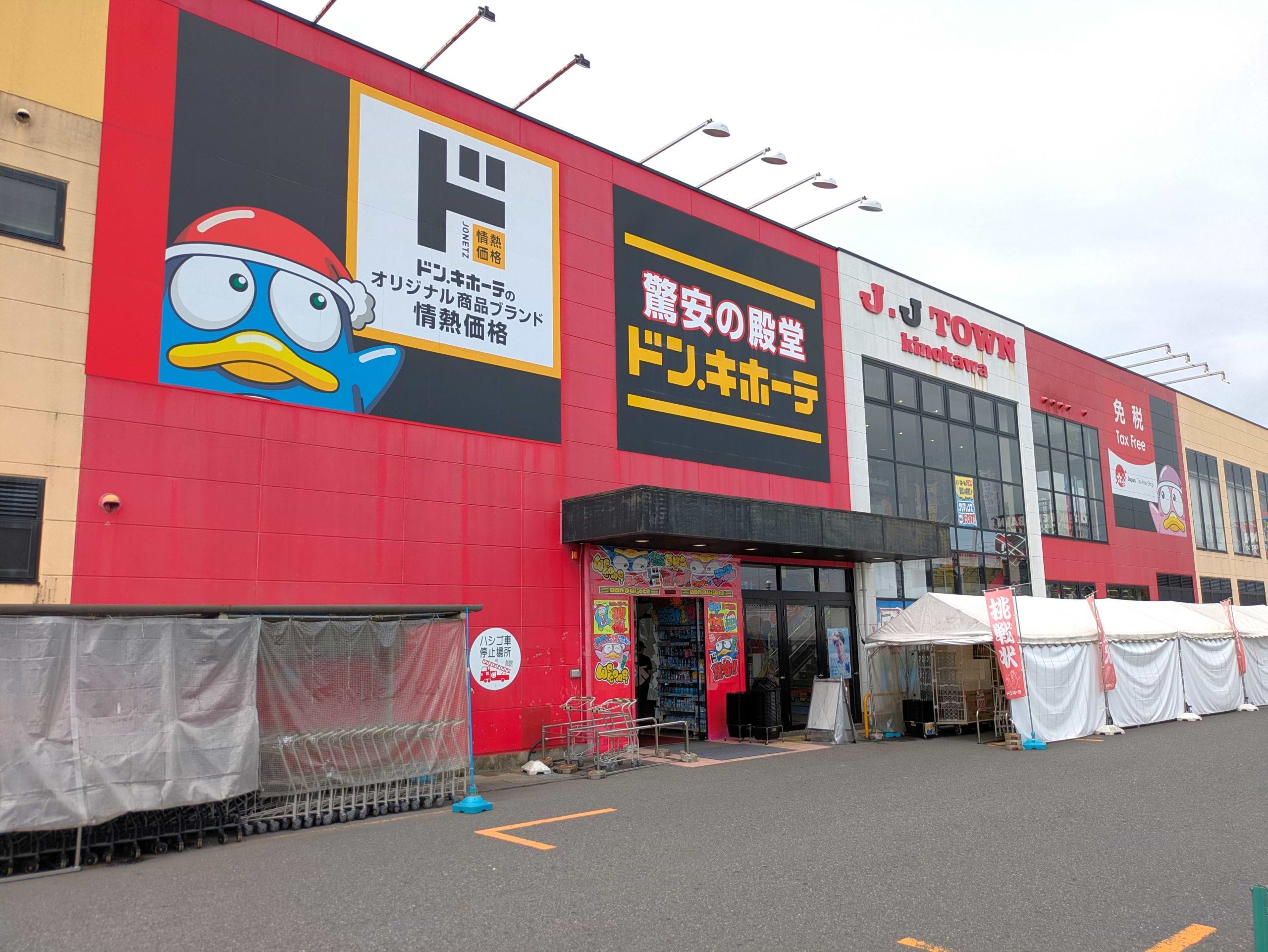 ドンキホーテ 草津 店