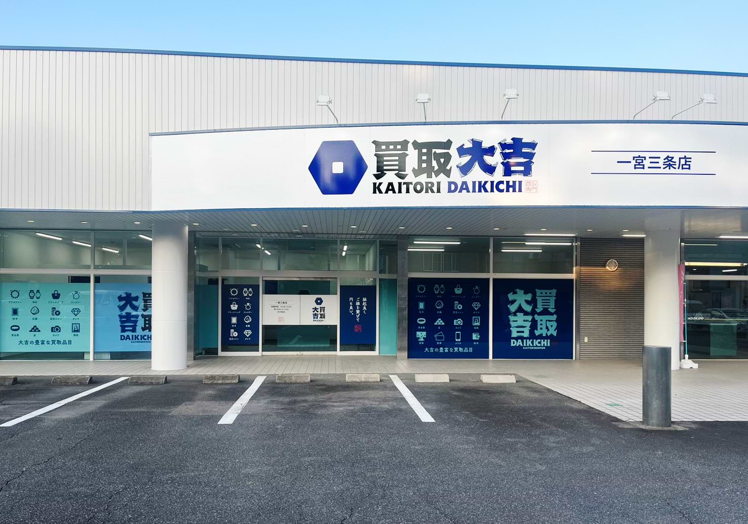 買取大吉 一宮三条店の外観
