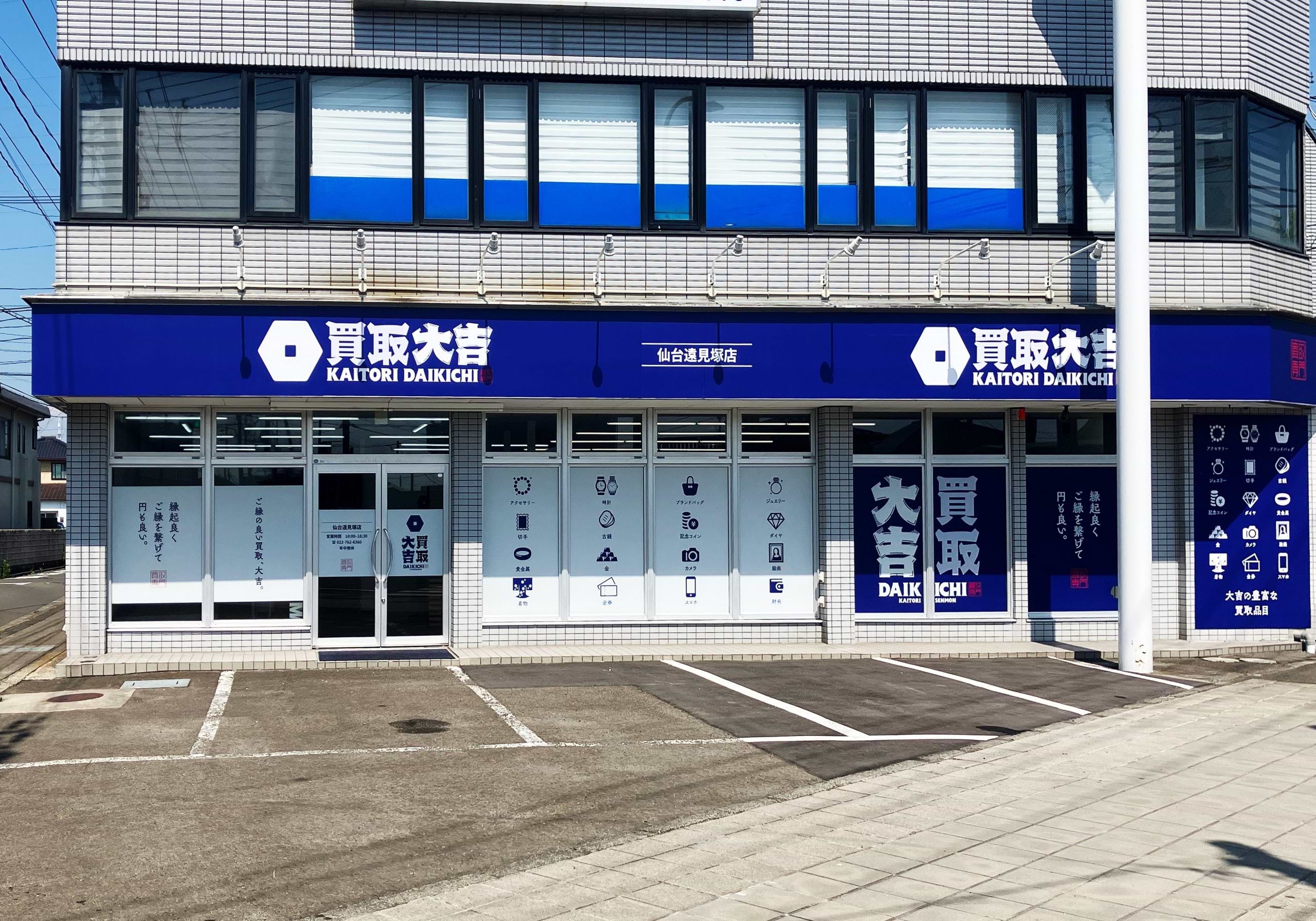 買取大吉 仙台遠見塚店の外観