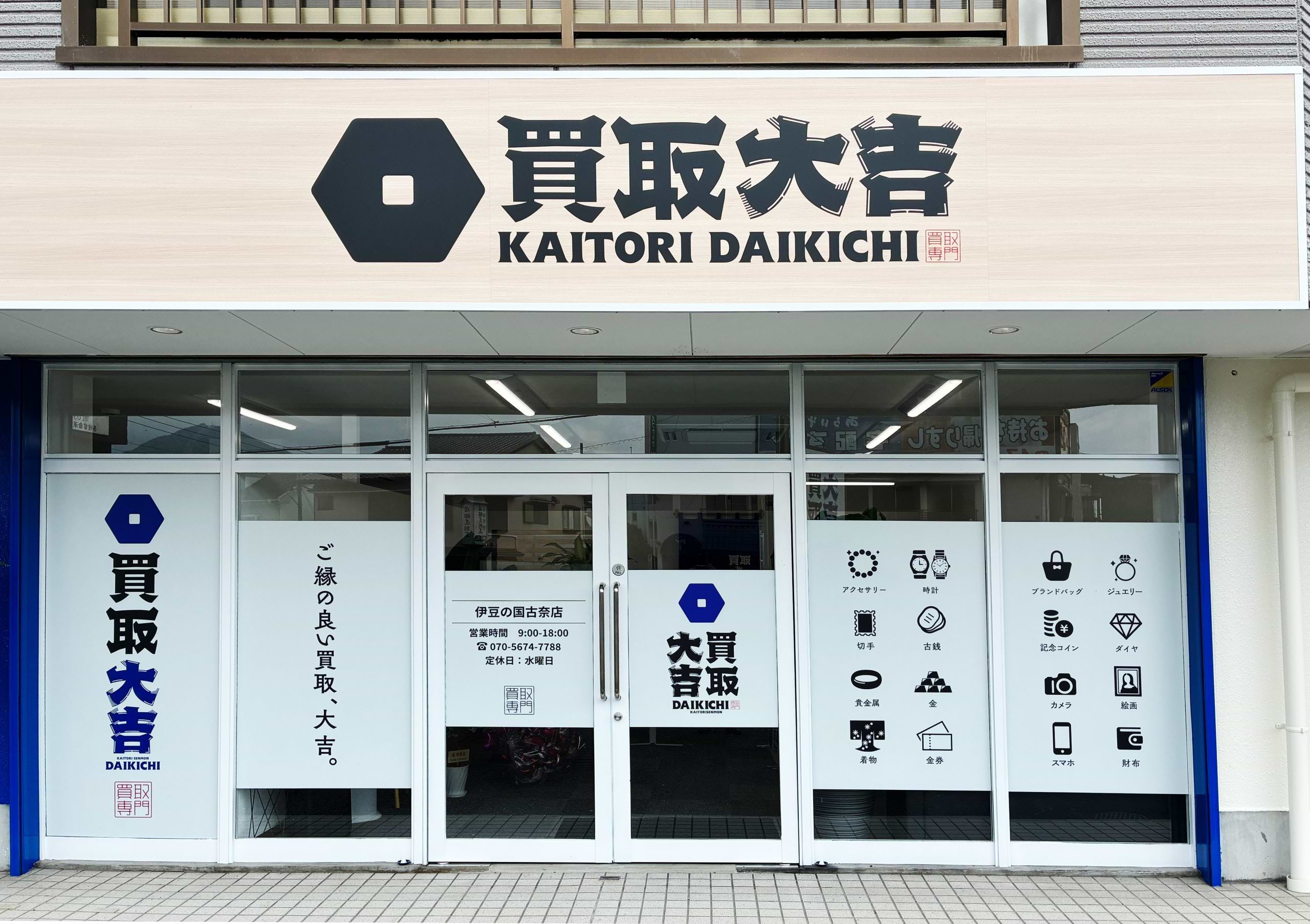 買取大吉 伊豆の国古奈店の外観