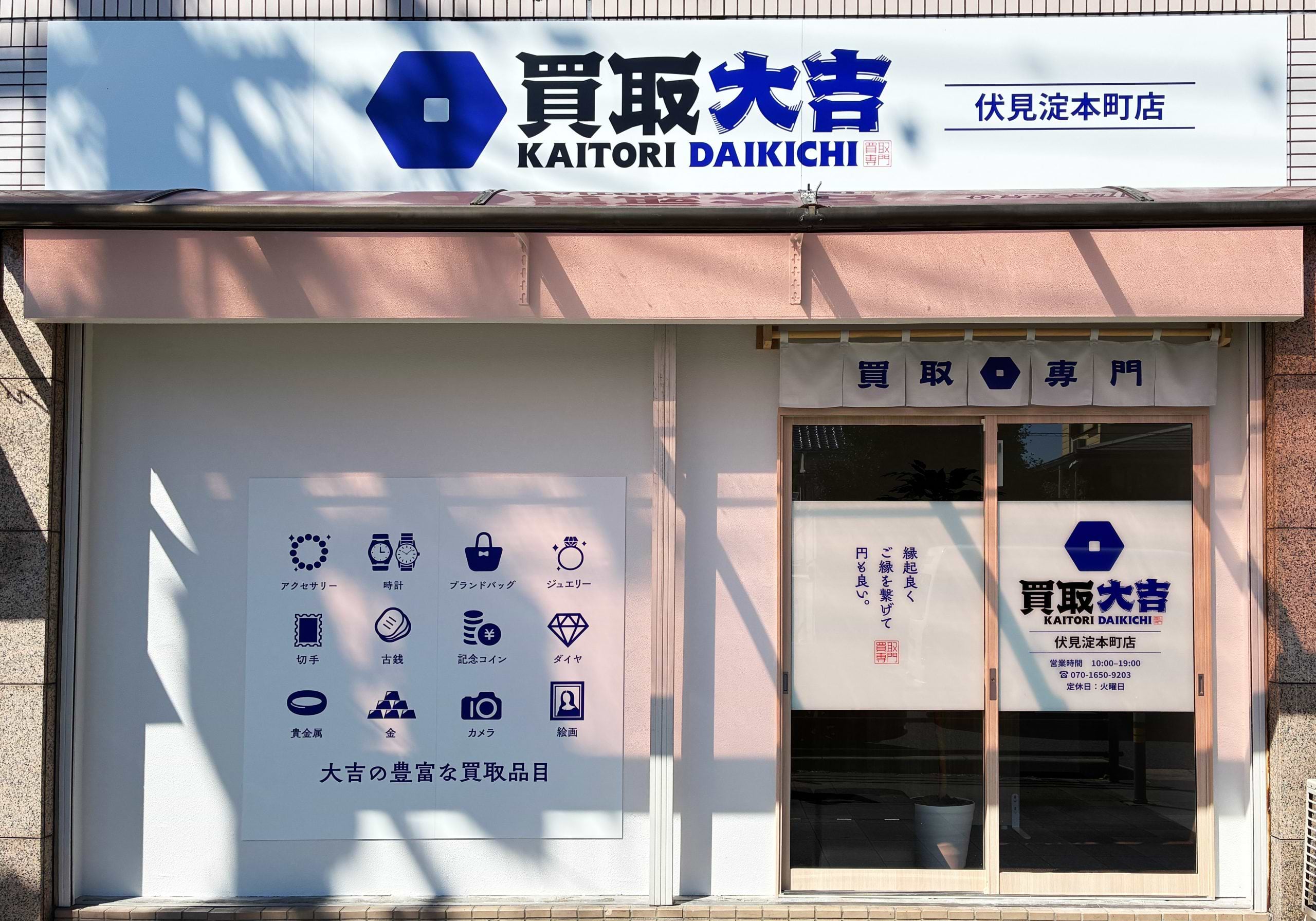 買取大吉 伏見淀本町店の写真(京都府京都市伏見区)