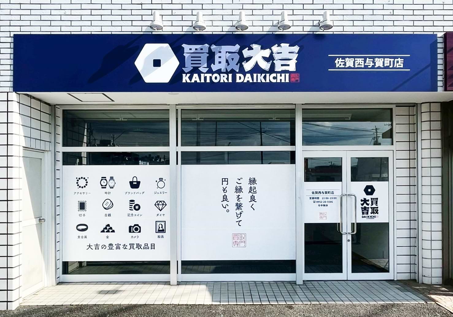 買取大吉 佐賀西与賀町店の外観