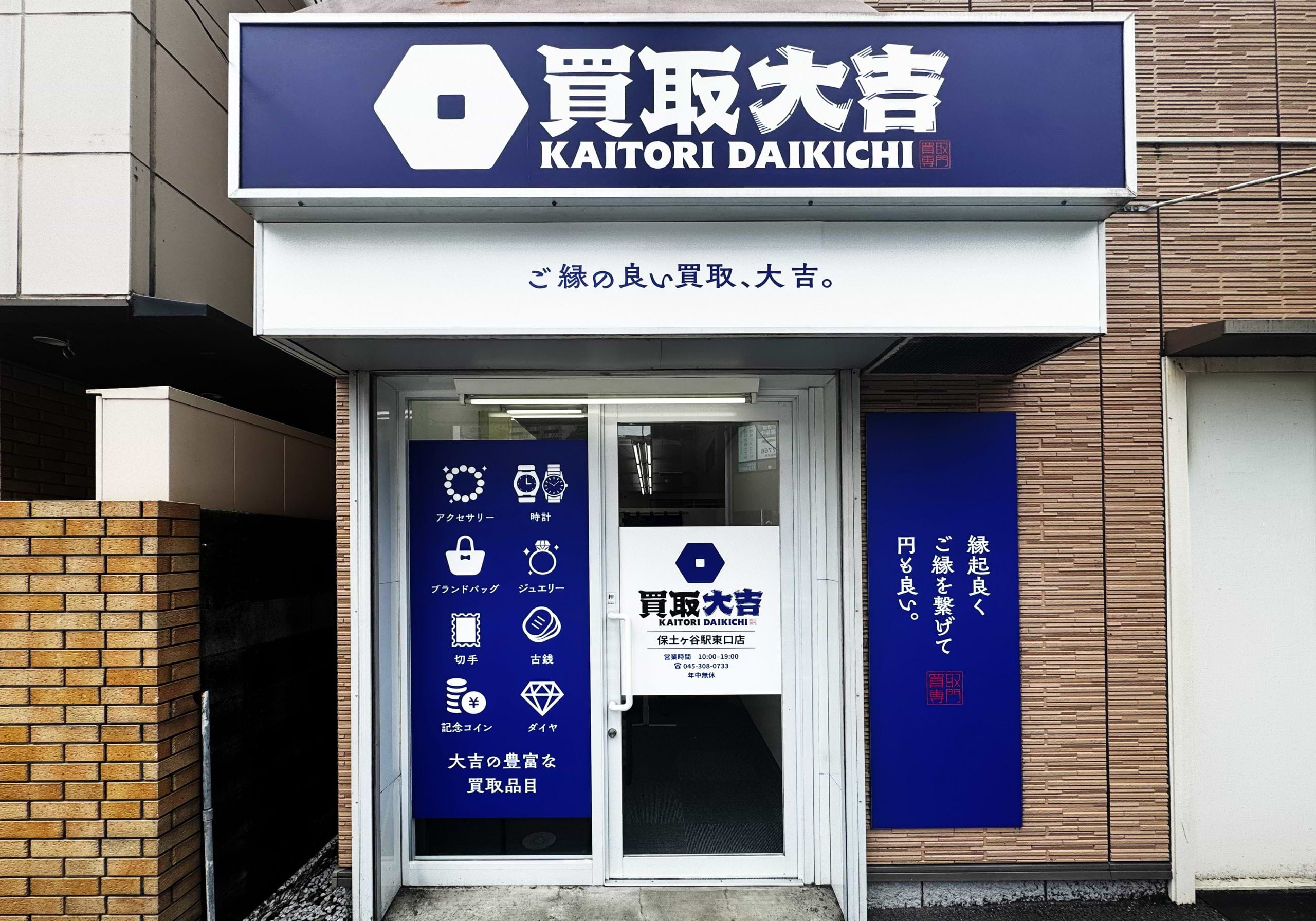 買取大吉 保土ヶ谷駅東口店の外観