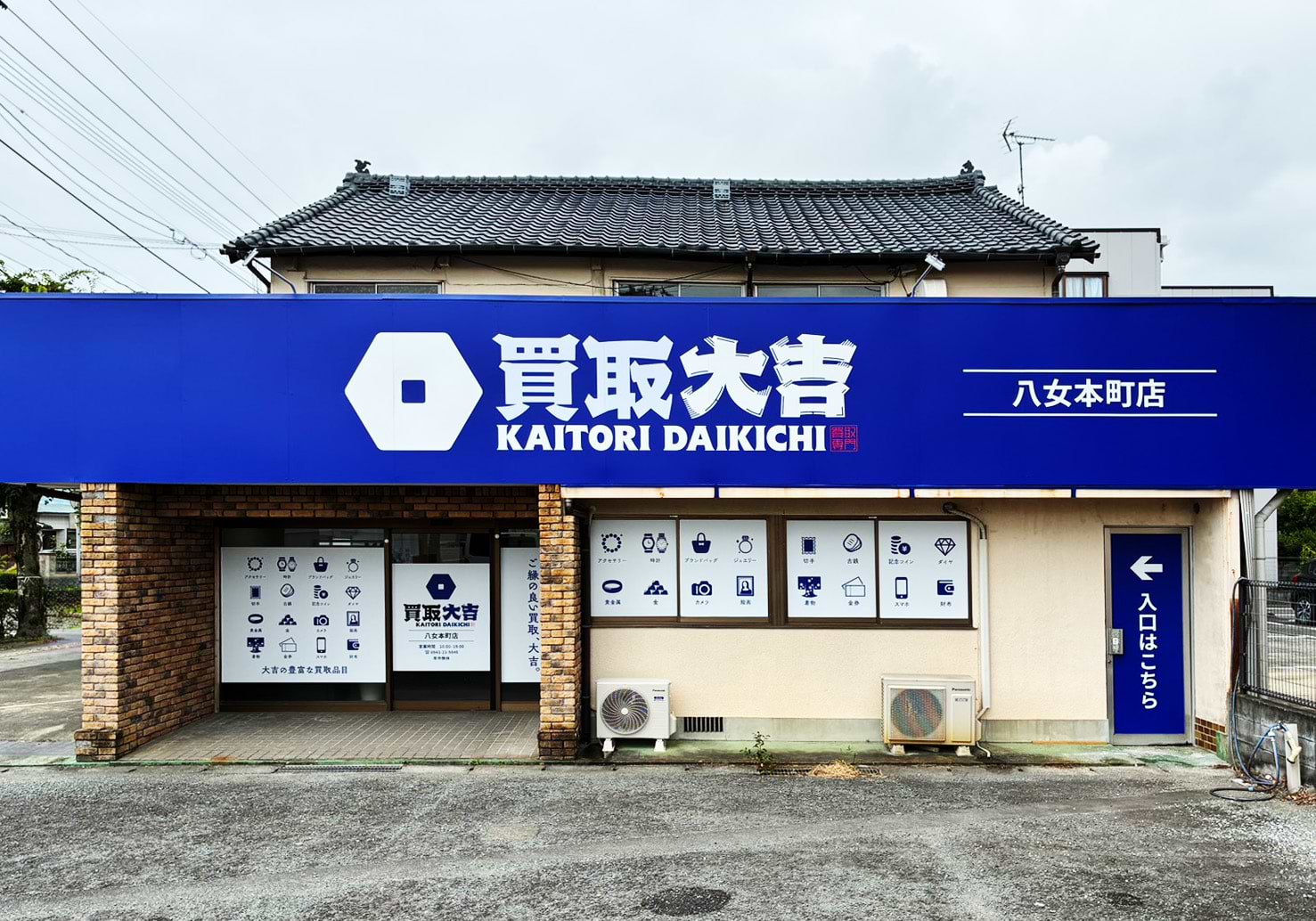 買取大吉 八女本町店の外観