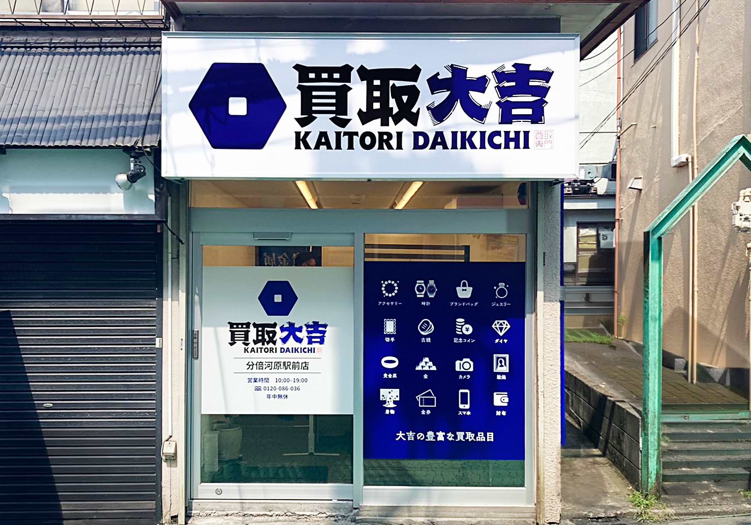 買取大吉 分倍河原駅前店