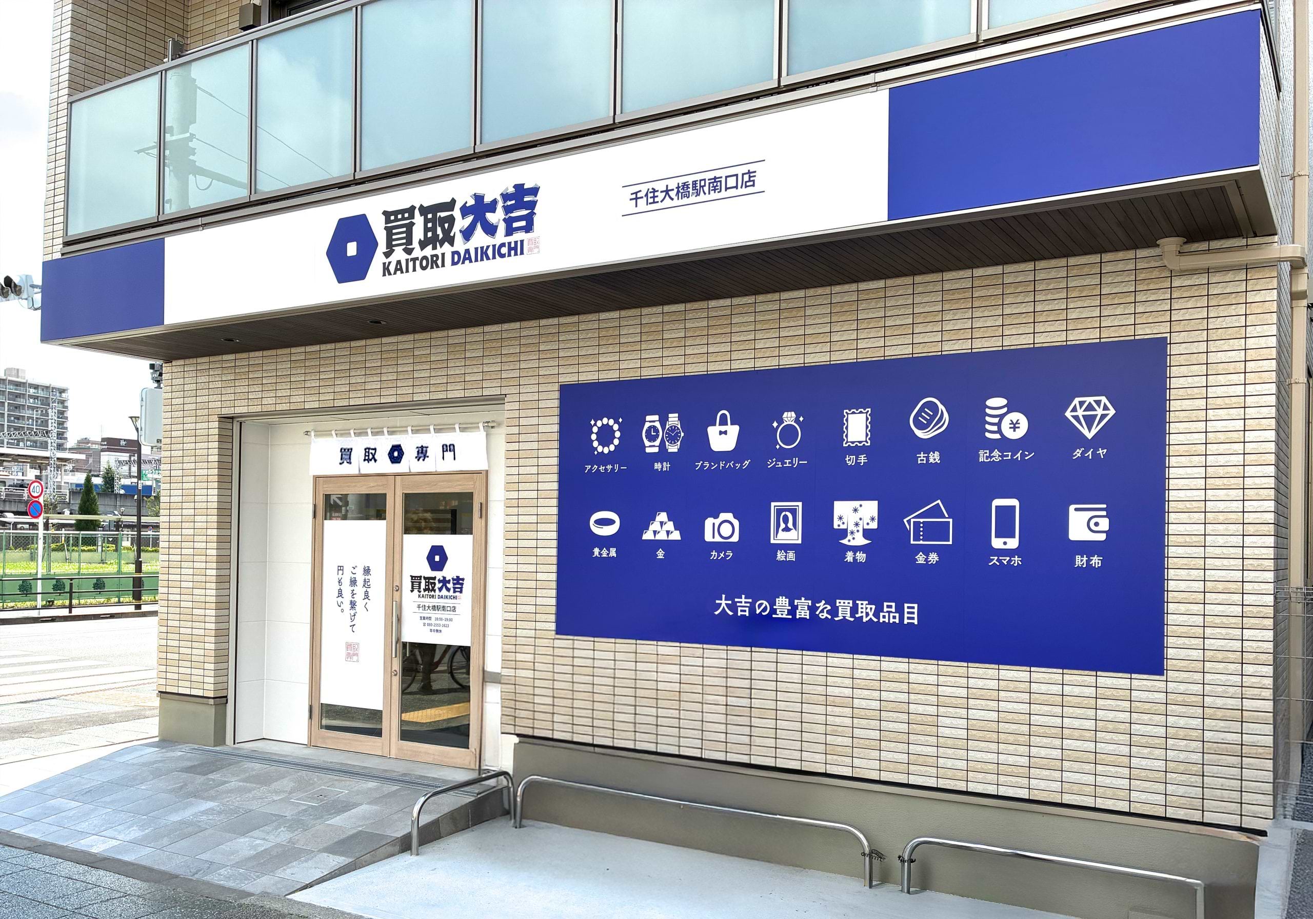 買取大吉 千住大橋駅南口店の写真(東京都足立区)