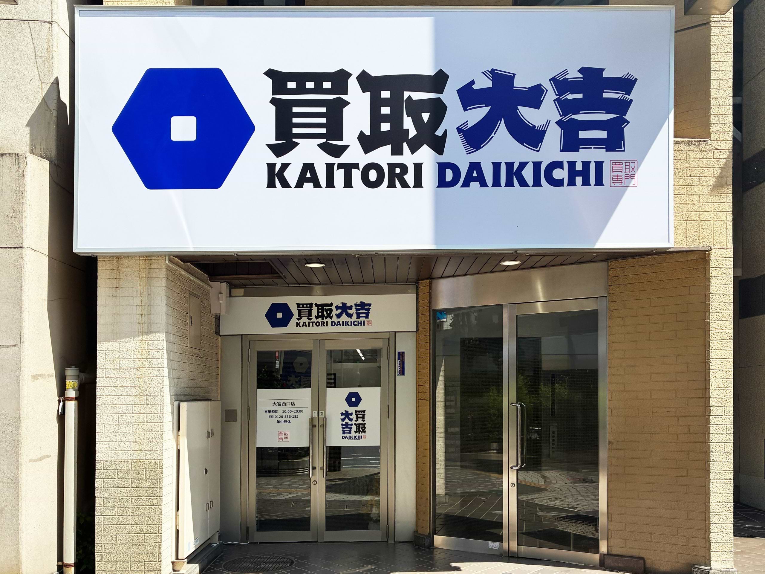 買取大吉 大宮西口店の外観