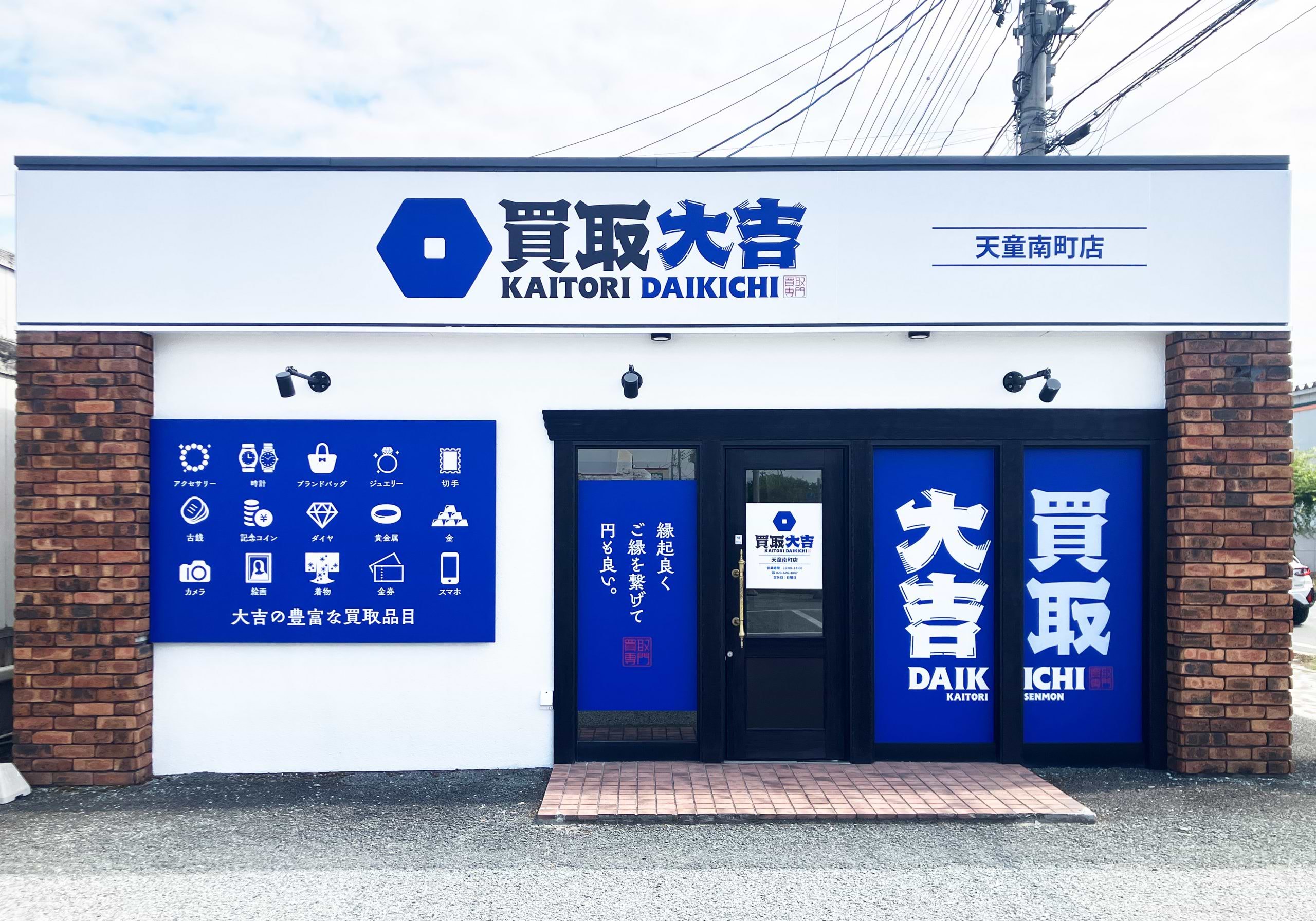 買取大吉 天童南町店の外観