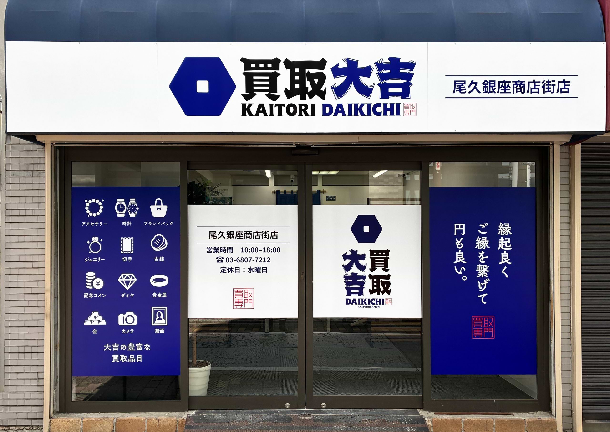 買取大吉 尾久銀座商店街店の外観