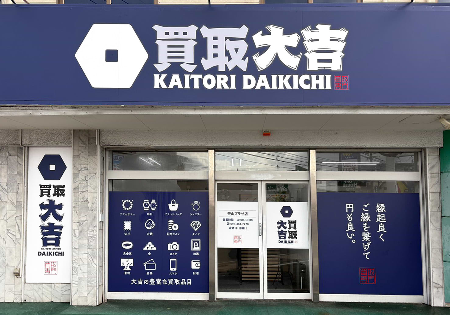 買取大吉 帯山プラザ店の外観