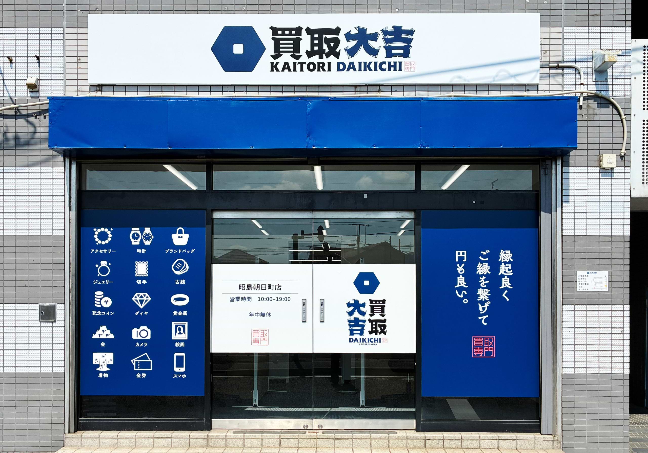 買取大吉 昭島朝日町店の外観