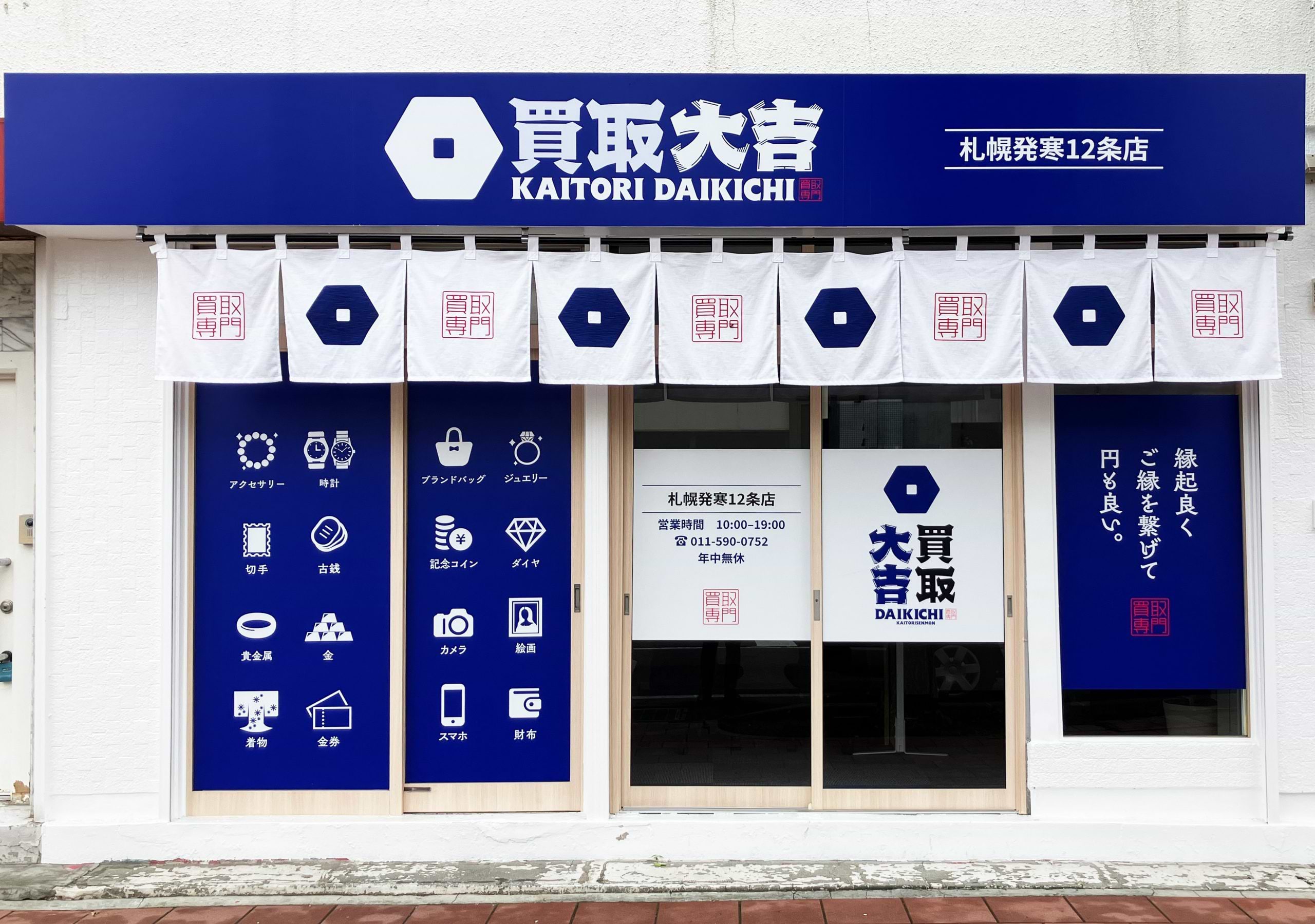 買取大吉 札幌発寒12条店の写真(北海道札幌市西区)