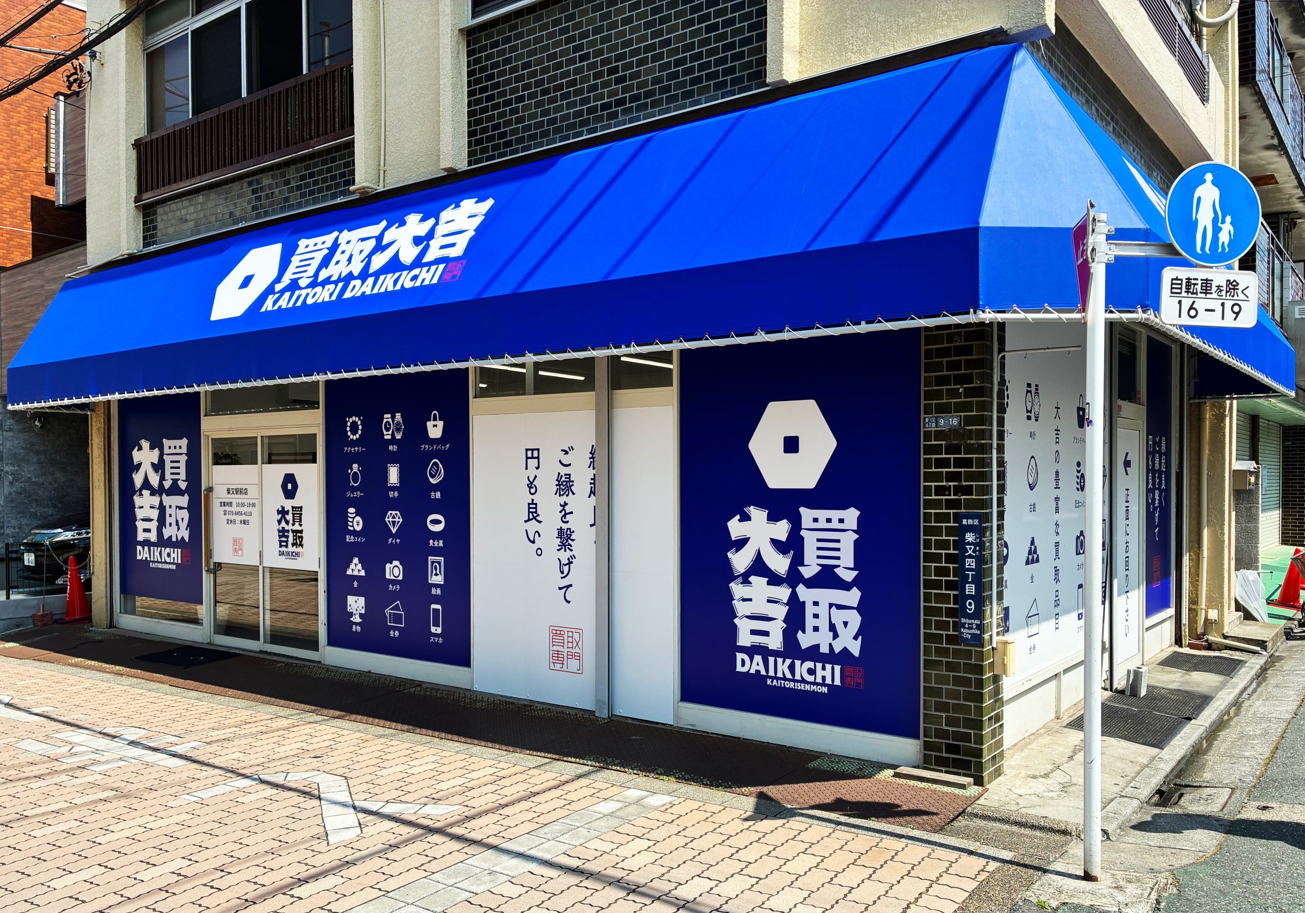 買取大吉 柴又駅前店の写真(東京都葛飾区)
