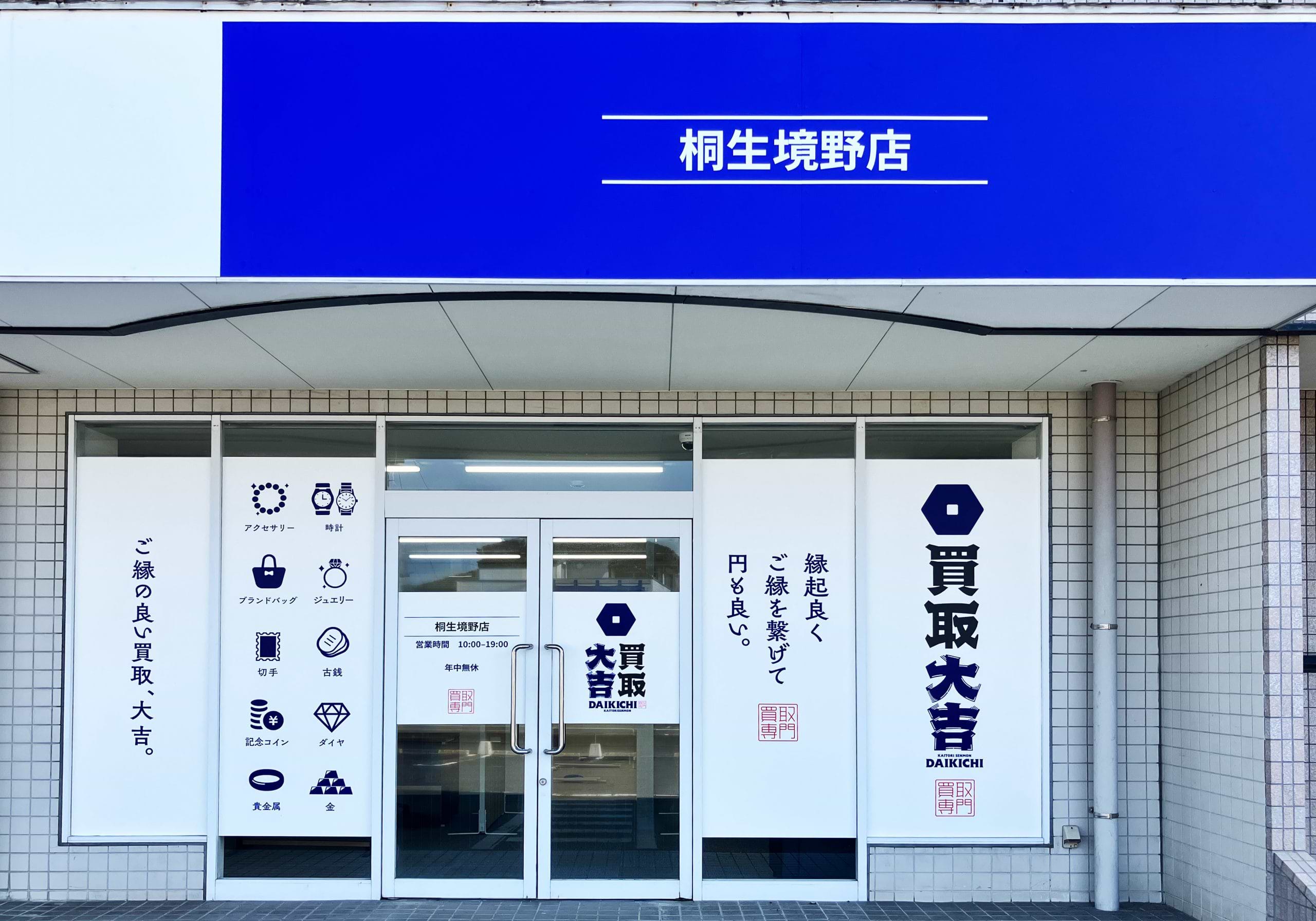 買取大吉 桐生境野店の外観