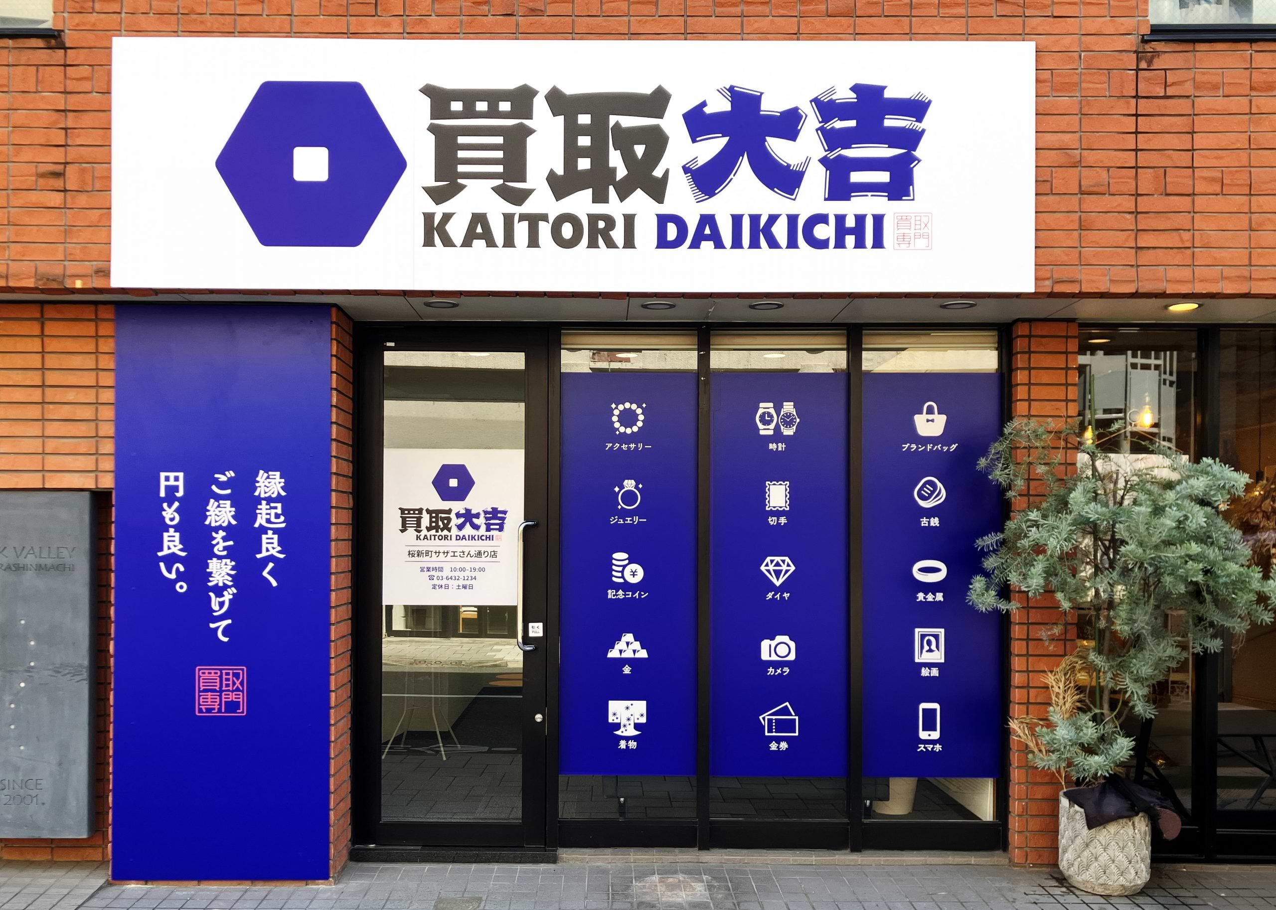 買取大吉 桜新町サザエさん通り店の写真(東京都世田谷区)