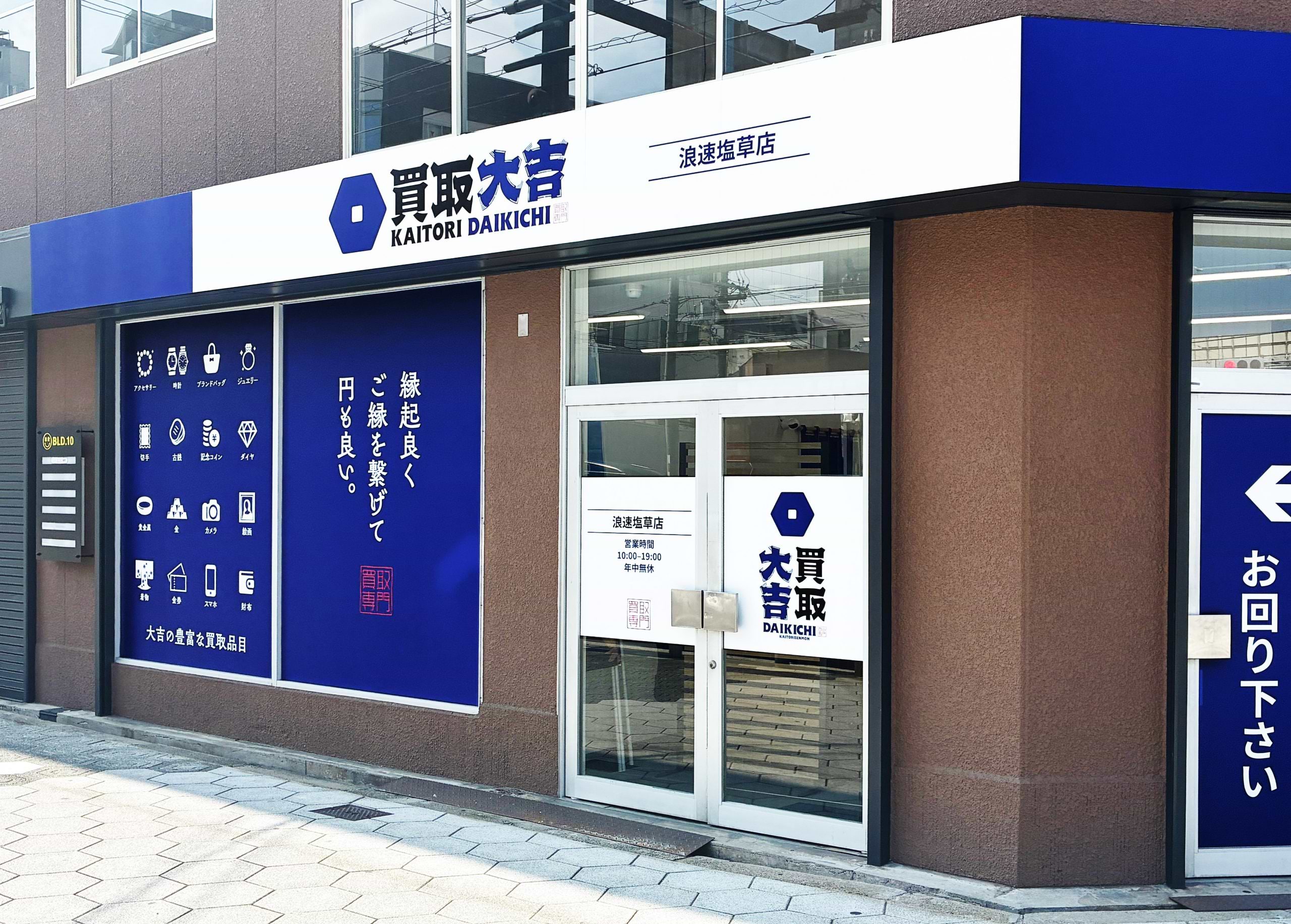 買取大吉 浪速塩草店の外観