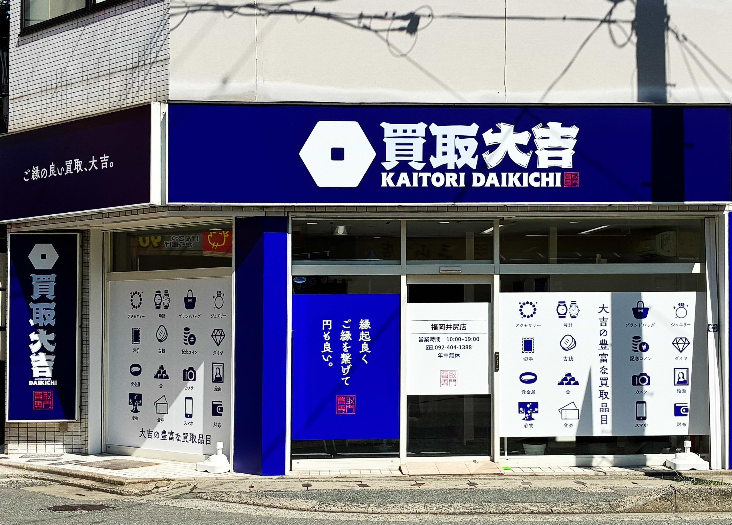 買取大吉 福岡井尻店の写真(福岡県福岡市南区)