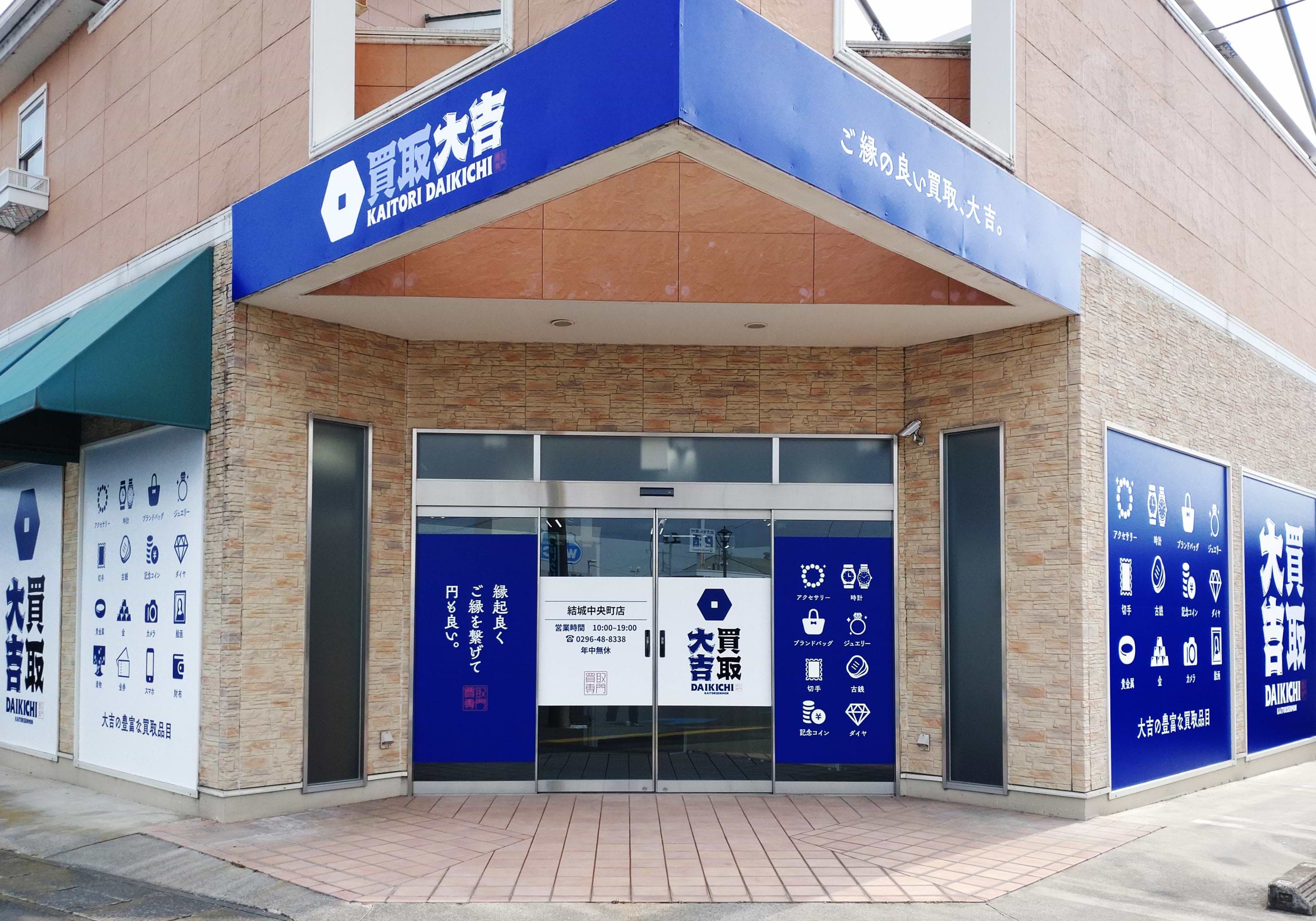 買取大吉 結城中央町店の外観