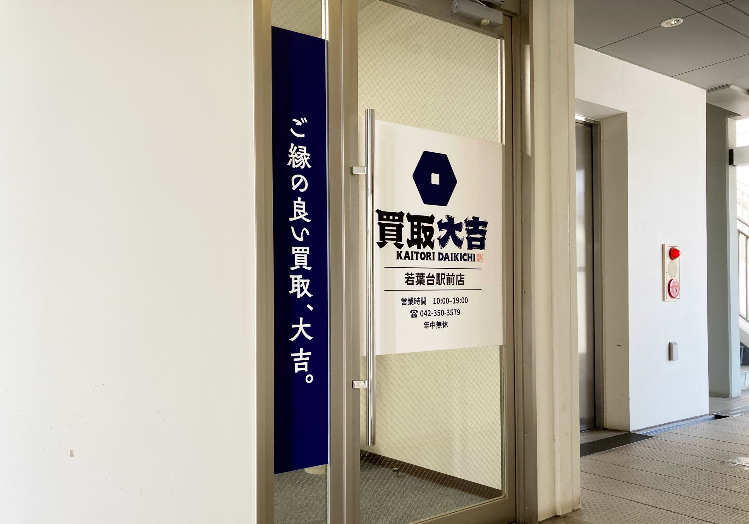 買取大吉 若葉台駅前店の外観