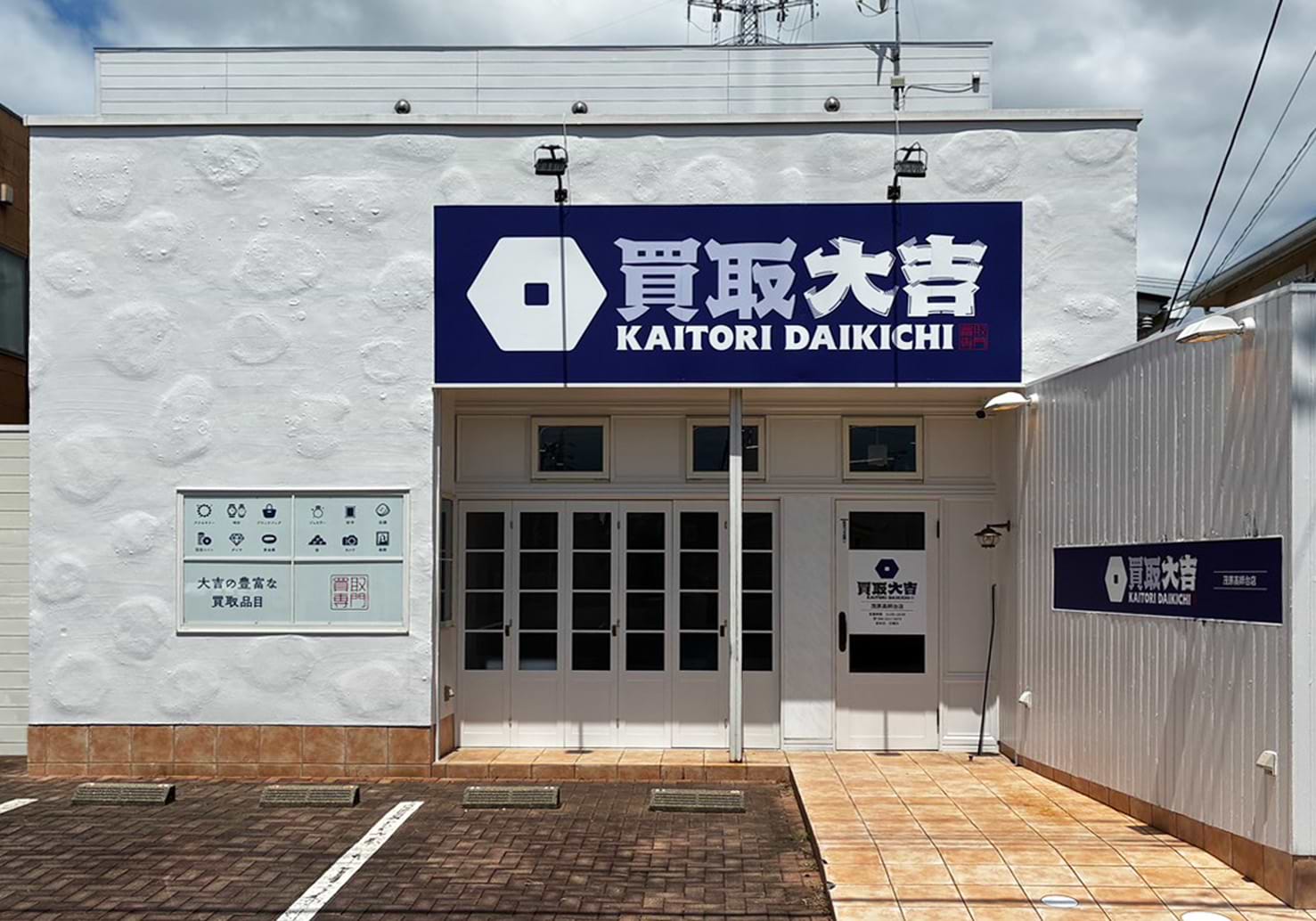 買取大吉 茂原高師台店の外観