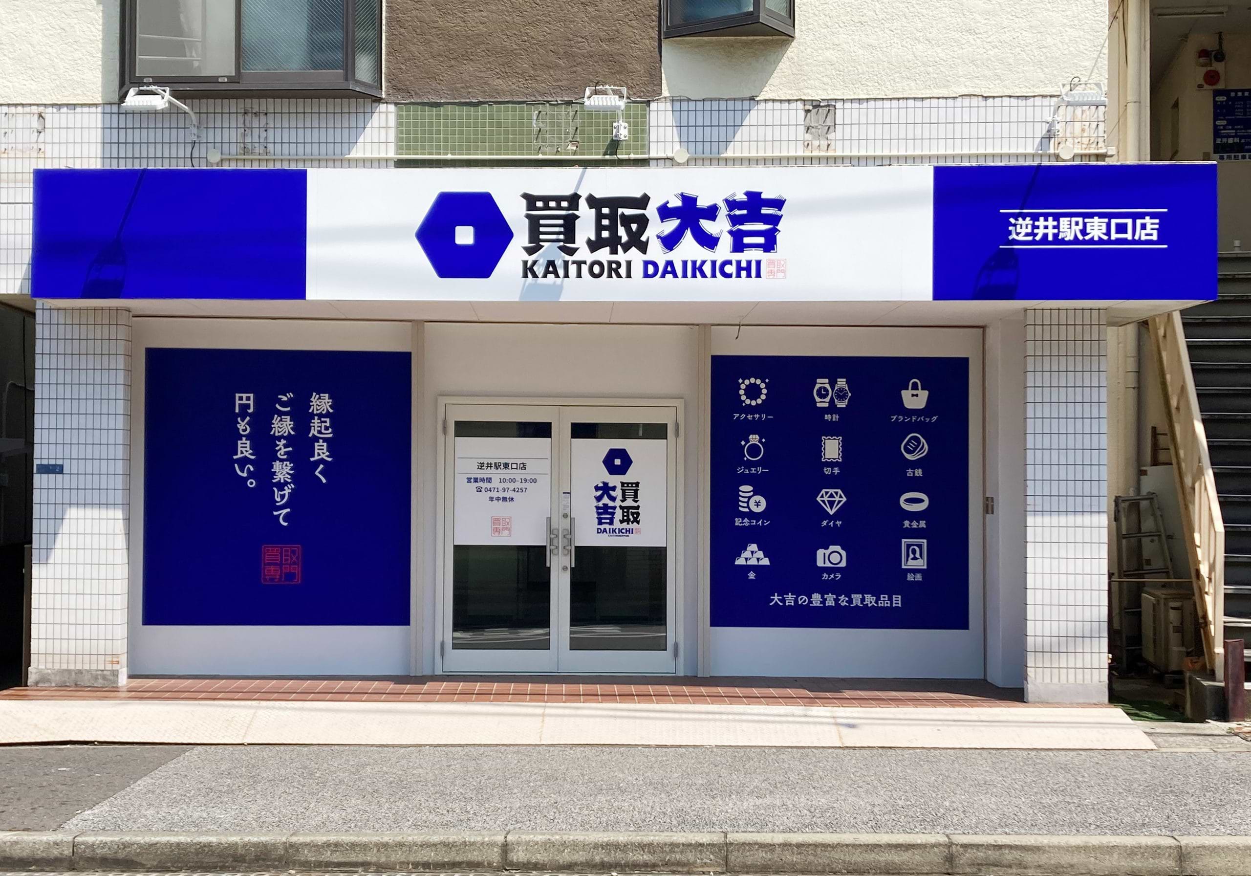 買取大吉 逆井駅東口店の外観