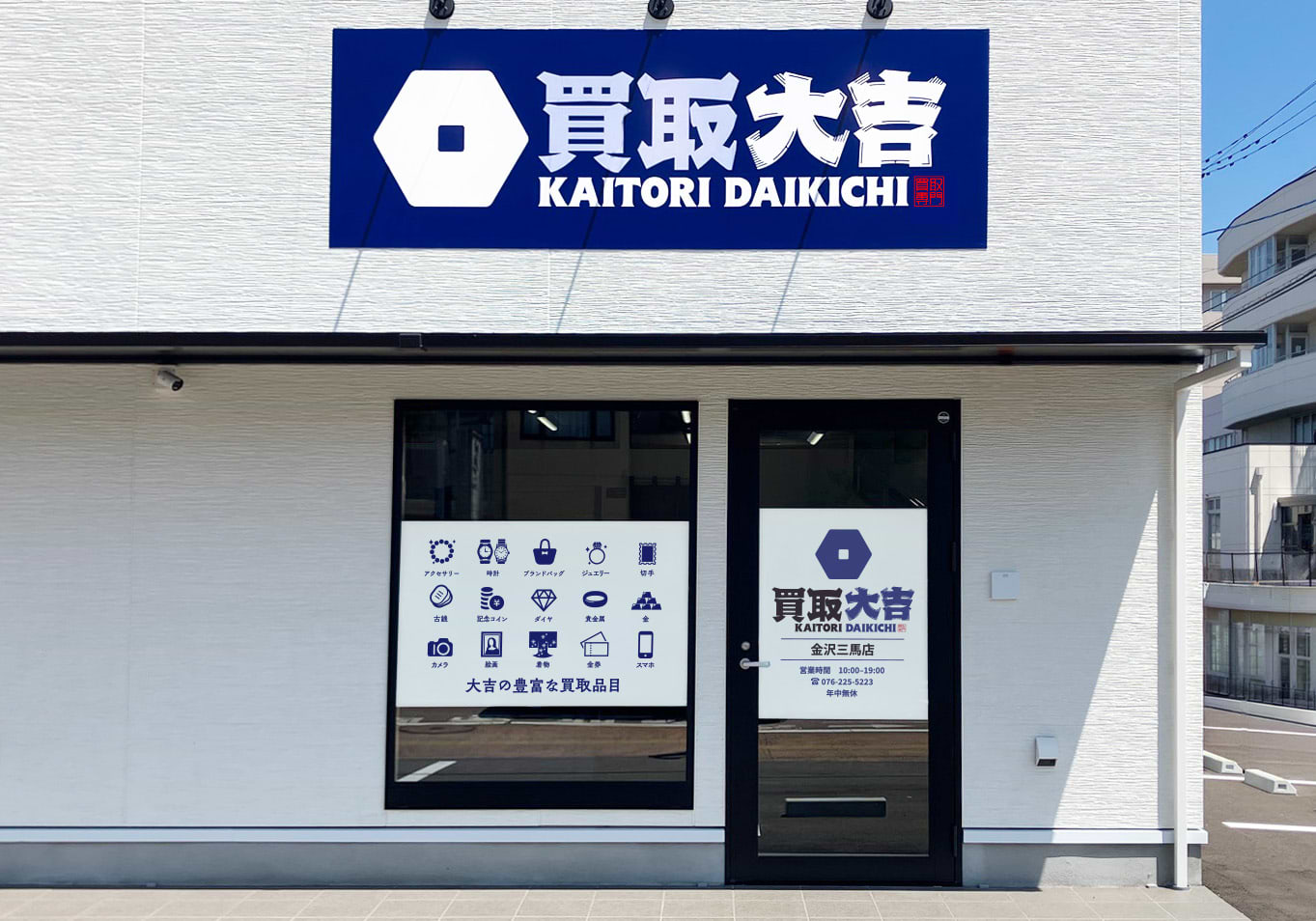 買取大吉 金沢三馬店の外観