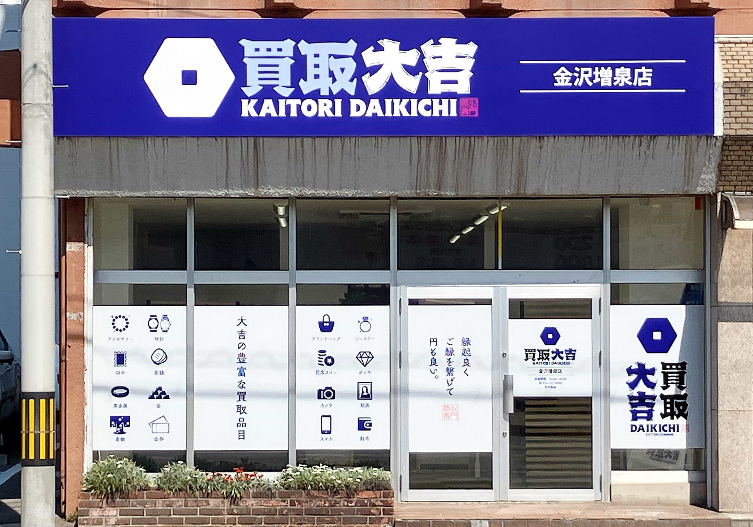 買取大吉 金沢増泉店の外観
