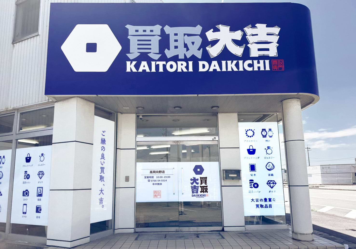買取大吉 高岡向野店の外観