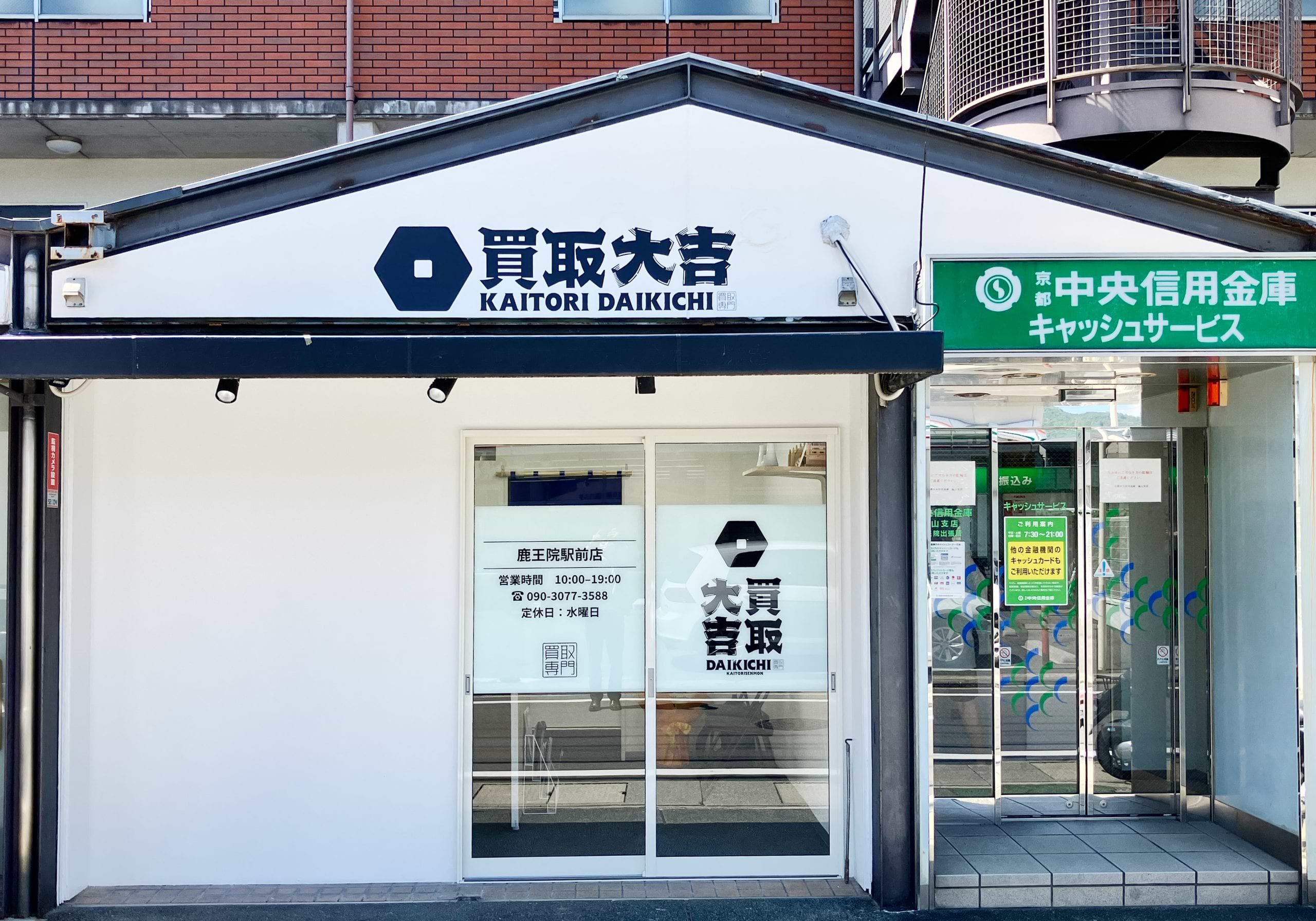 買取大吉 鹿王院駅前店の外観