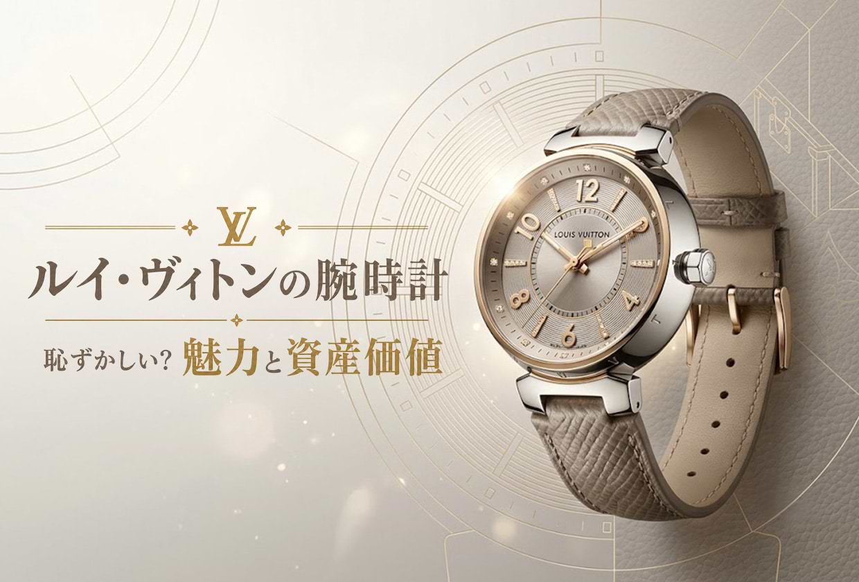 ルイ・ヴィトンの腕時計は恥ずかしい？ 魅力や資産価値・人気モデルを解説