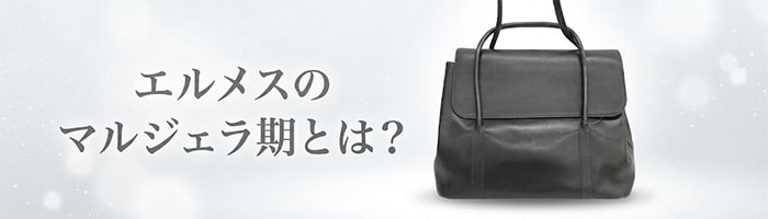 エルメスのマルジェラ期とは？ 名作やアイテムの見分け方を解説 ｜最新