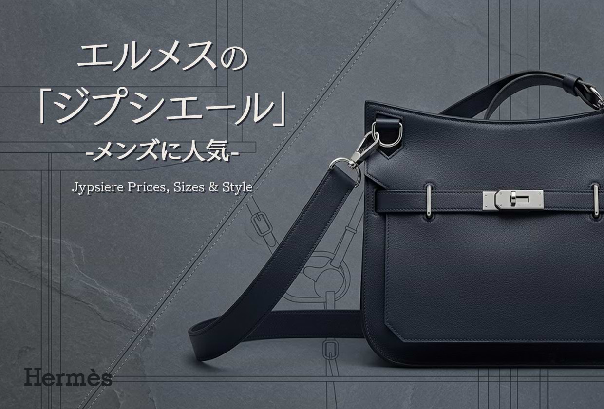 メンズに人気のエルメスのジプシエール｜定価やサイズ・使い勝手を解説