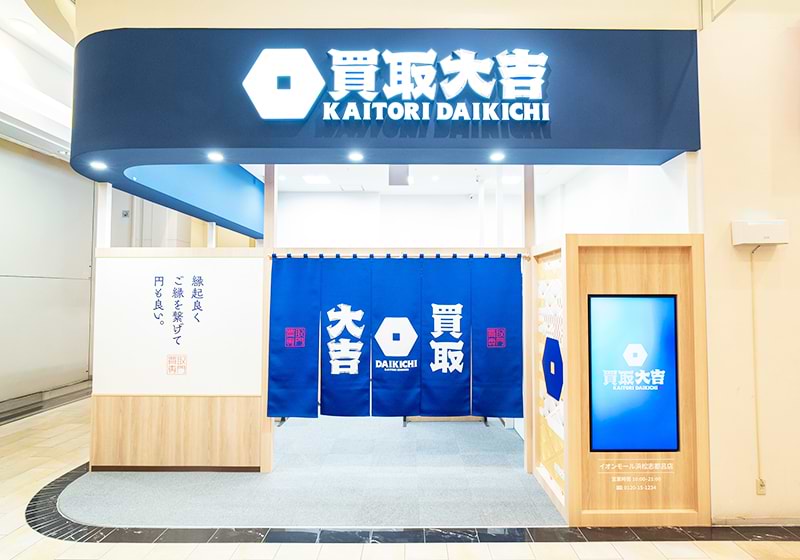 正面に買取大吉イオンモール浜松志都呂店がございます。