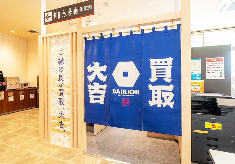 買取大吉 ヤマナカみなと当知店