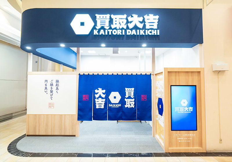 買取大吉イオンモール浜松志都呂店