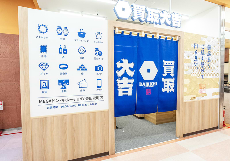 買取大吉 MEGAドン・キホーテUNY豊田元町店