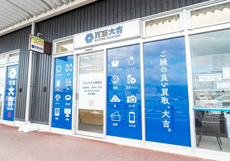 買取大吉イオンタウン本巣店