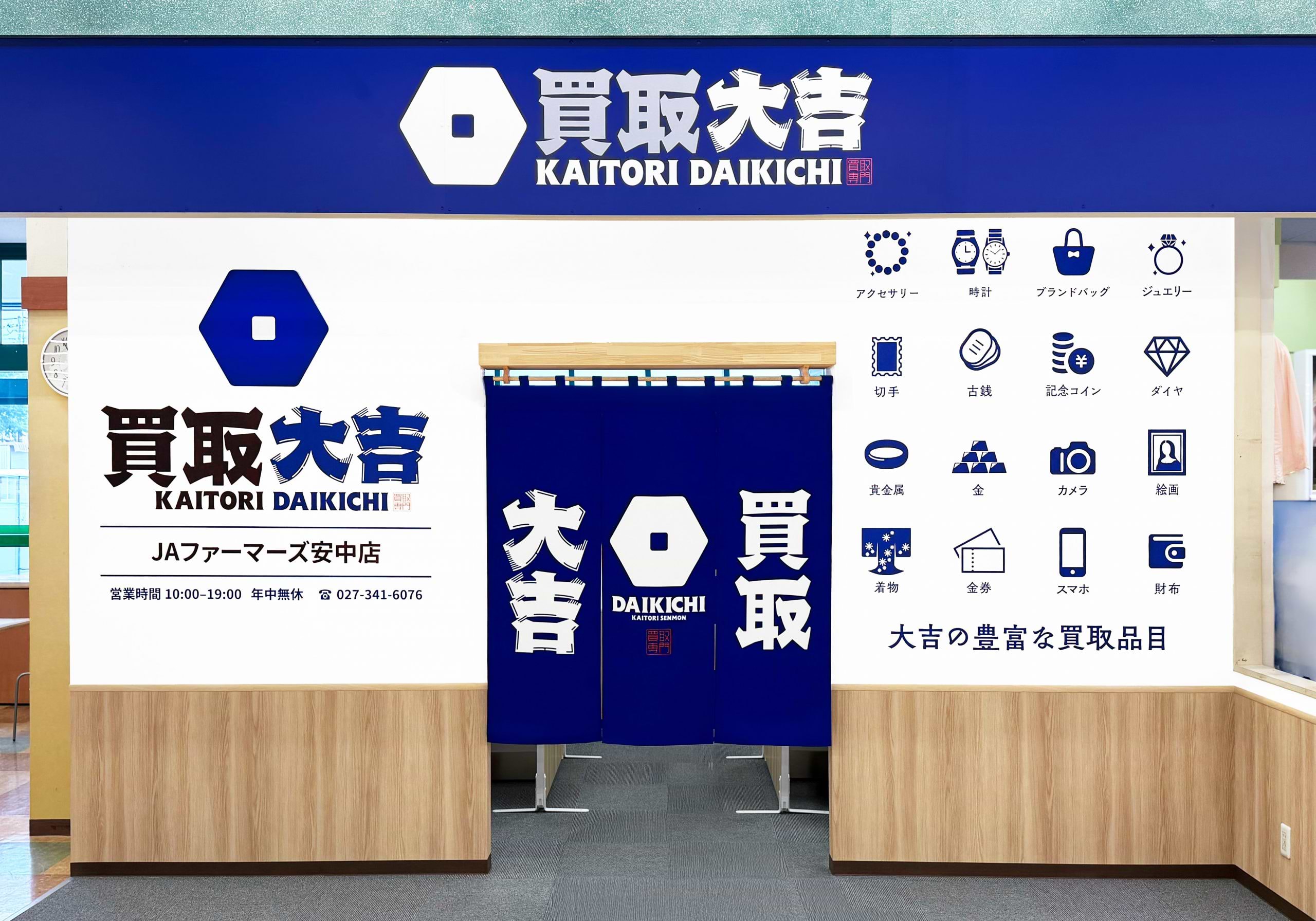 買取大吉 JAファーマーズ安中店