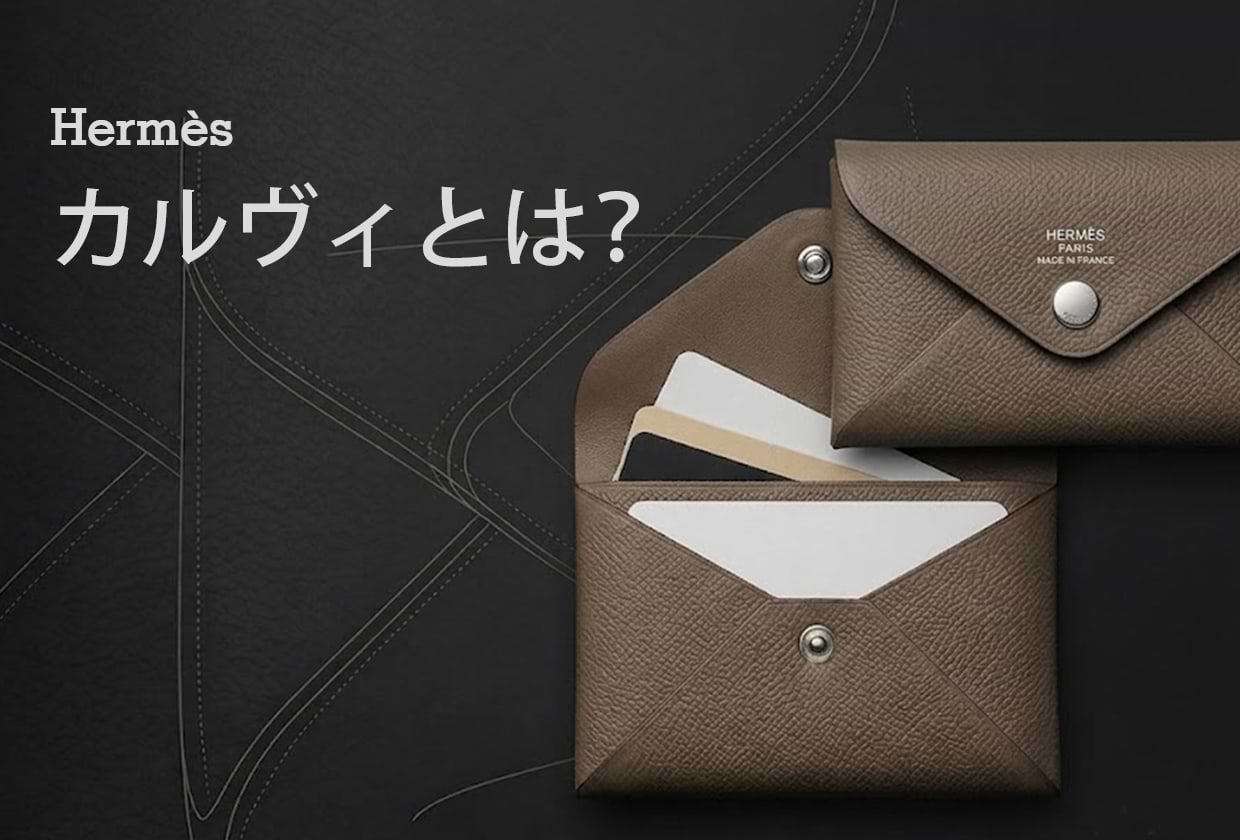 エルメスのカルヴィは使いにくい? 使い勝手や定価・人気色を解説