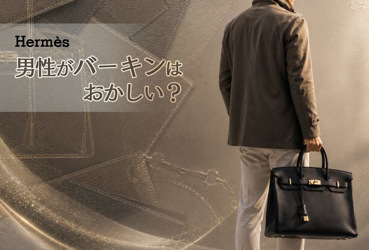 男性がエルメスバーキンを持つのはおかしい？ 人気サイズやカラーを紹介
