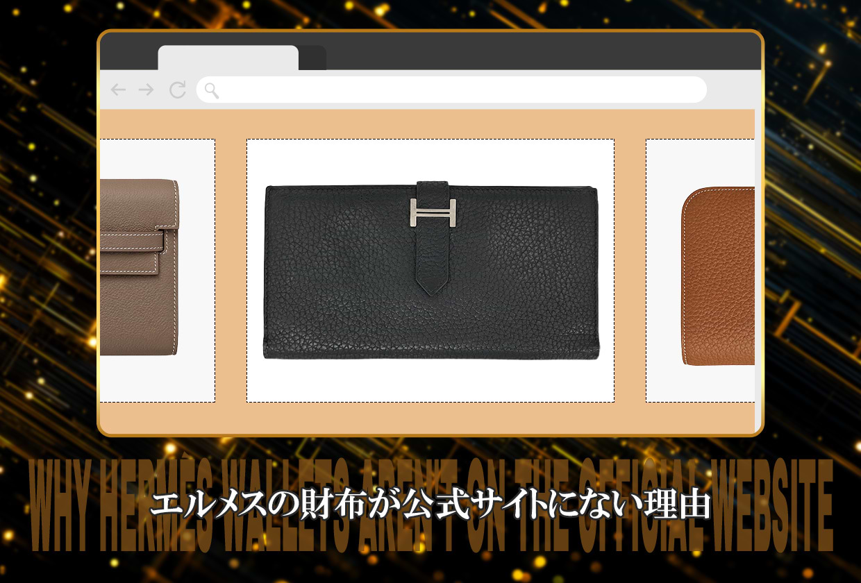 エルメスの財布が公式サイトにない理由｜購入方法や入手難易度を解説