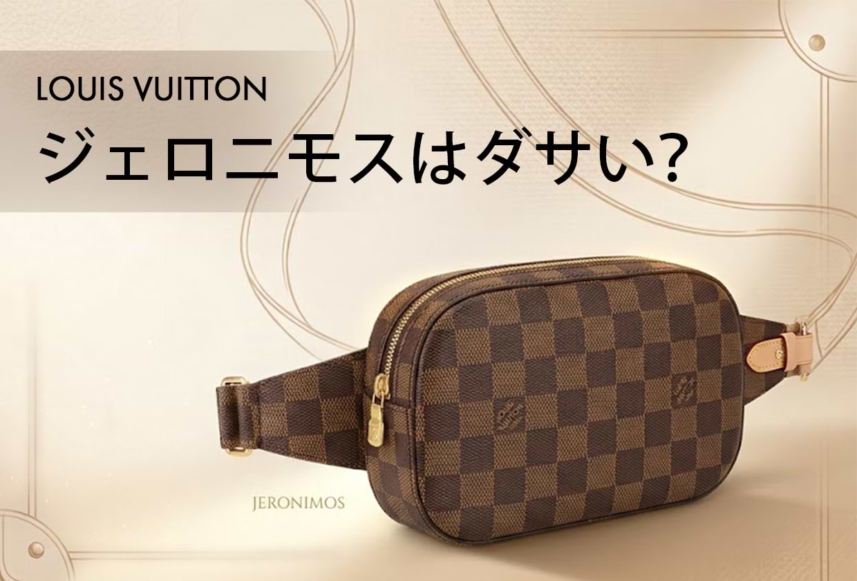 ルイ・ヴィトンの「ジェロニモス」はダサい? 人気の理由と買取相場価格を解説
