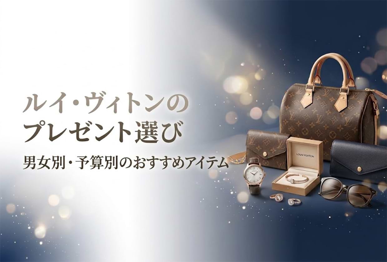ルイ・ヴィトンのプレゼント選び｜男女別・予算別のおすすめアイテム