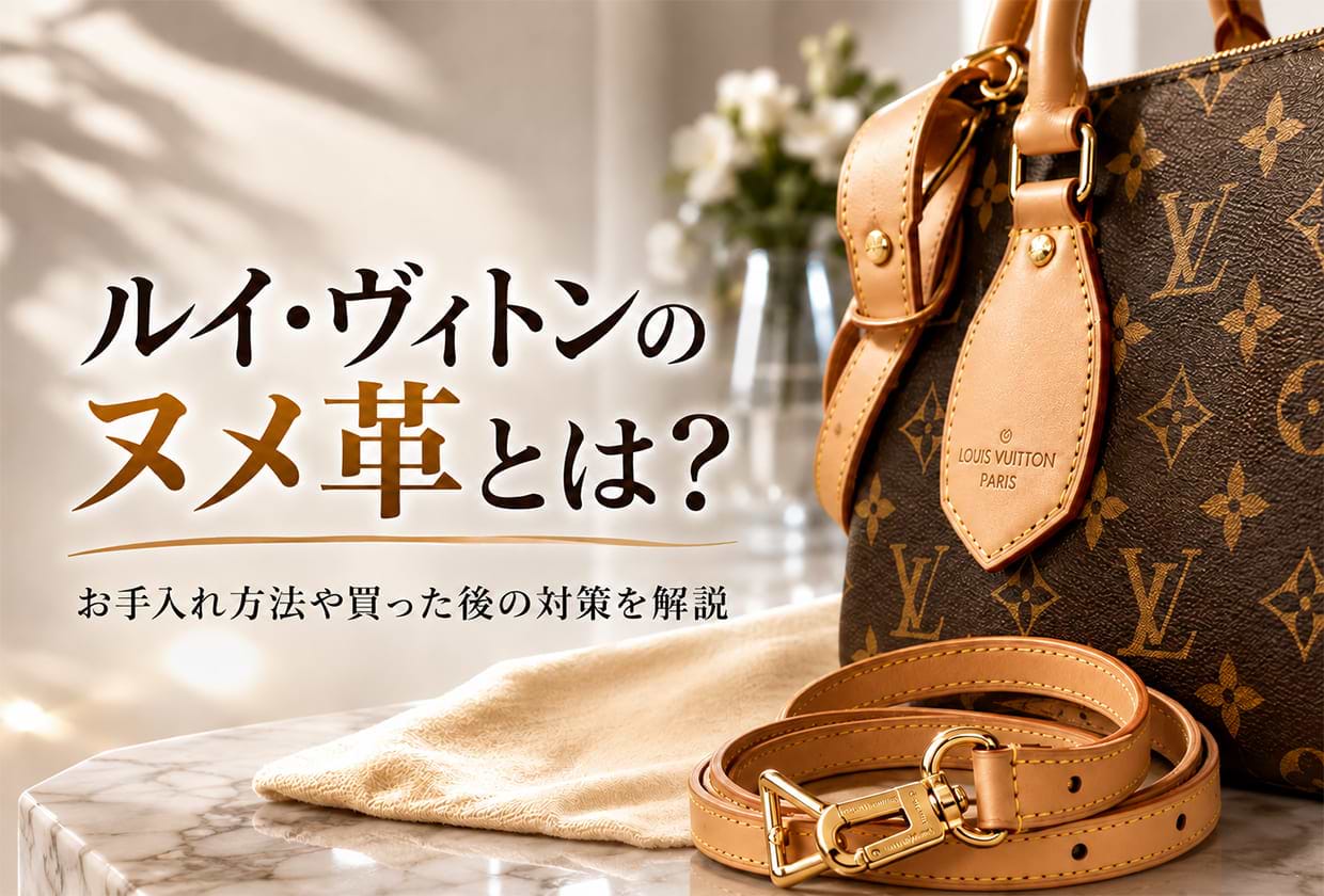 ルイ・ヴィトンの「ヌメ革」とは? お手入れ方法や買った後の対策を解説