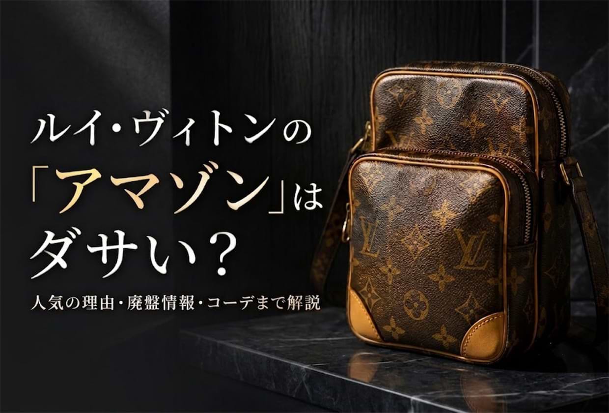 ルイ・ヴィトンの「アマゾン」はダサい? 人気の理由・廃盤情報・コーデまで解説