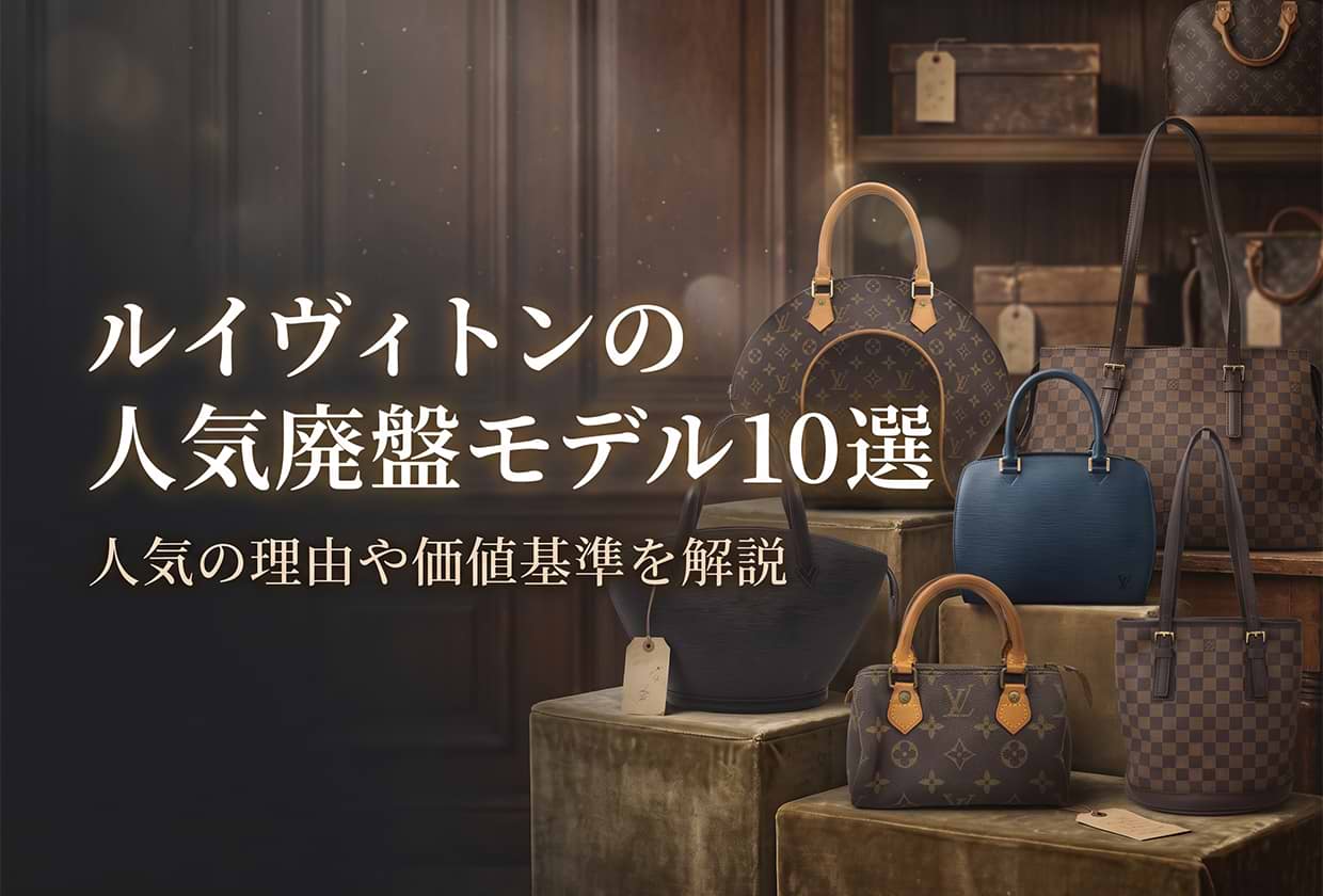 ルイ・ヴィトンの人気廃盤モデル10選|人気の理由や価値基準を解説