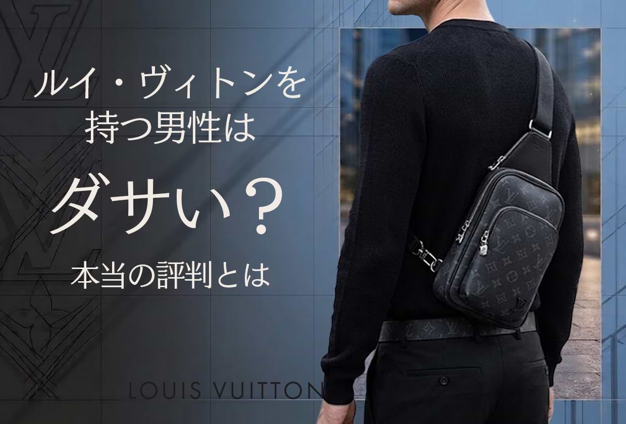 ルイ・ヴィトンを持つ男性はダサい? 世間の評判やおすすめアイテムを紹介