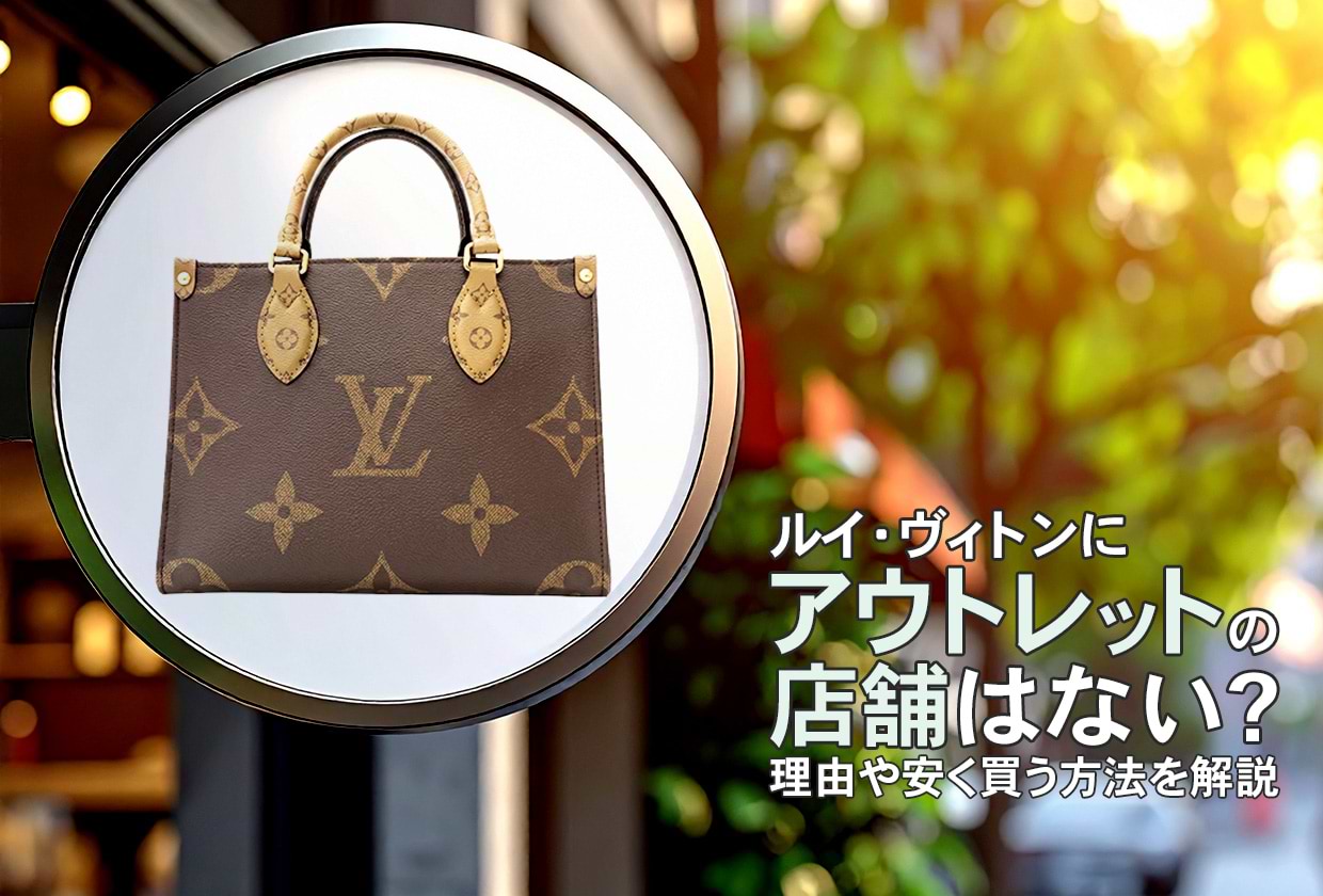ルイ・ヴィトンにアウトレットの店舗はない? 理由や安く買う方法を解説